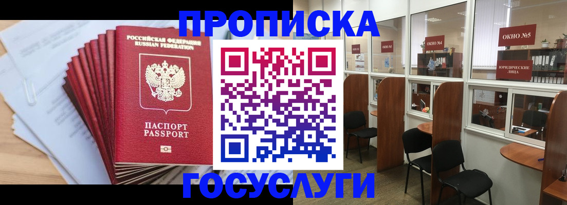 прописка для кредита в Бердске